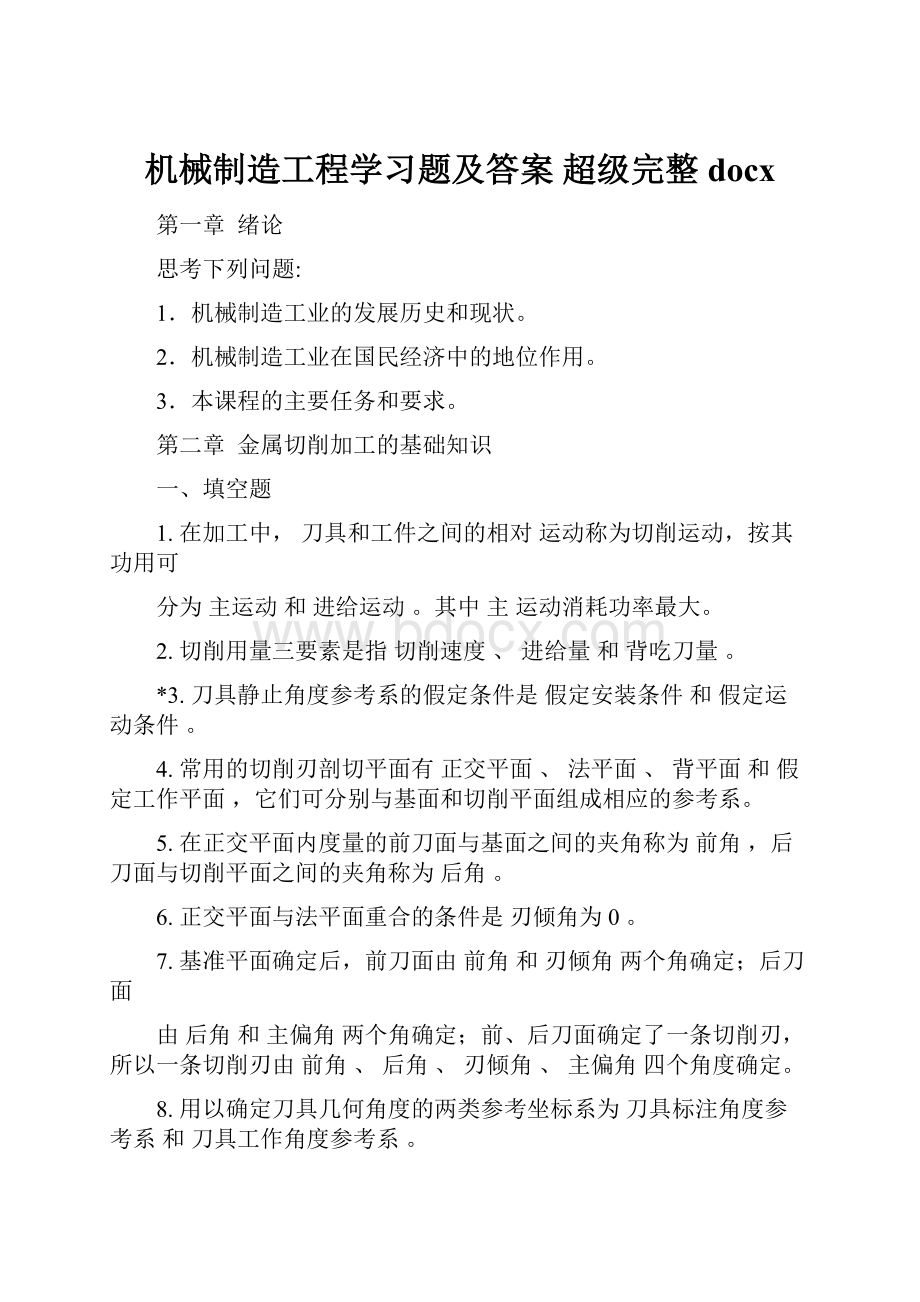 机械制造工程学习题及答案 超级完整docxWord文档格式.docx