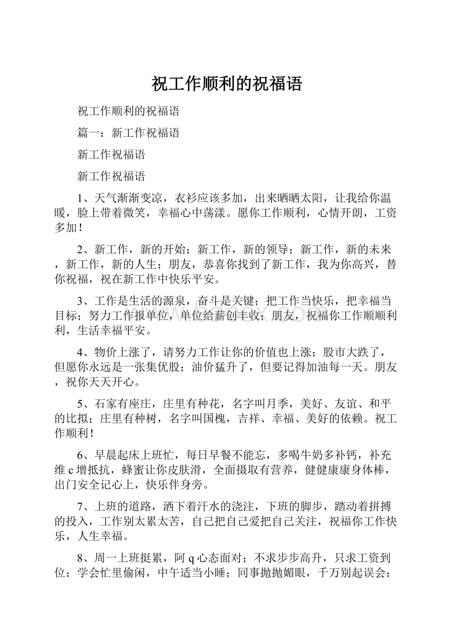 祝工作顺利的祝福语Word文档下载推荐.docx