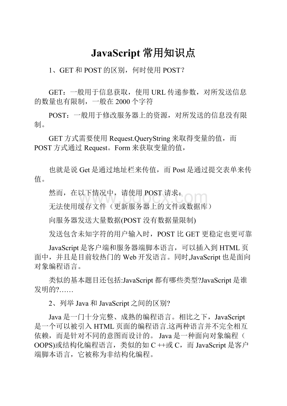 JavaScript常用知识点文档格式.docx