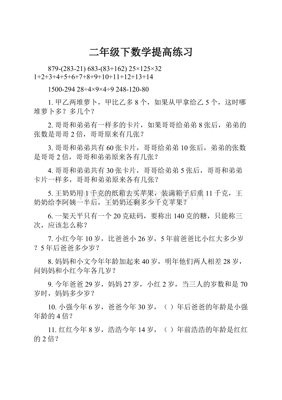 二年级下数学提高练习.docx_第1页