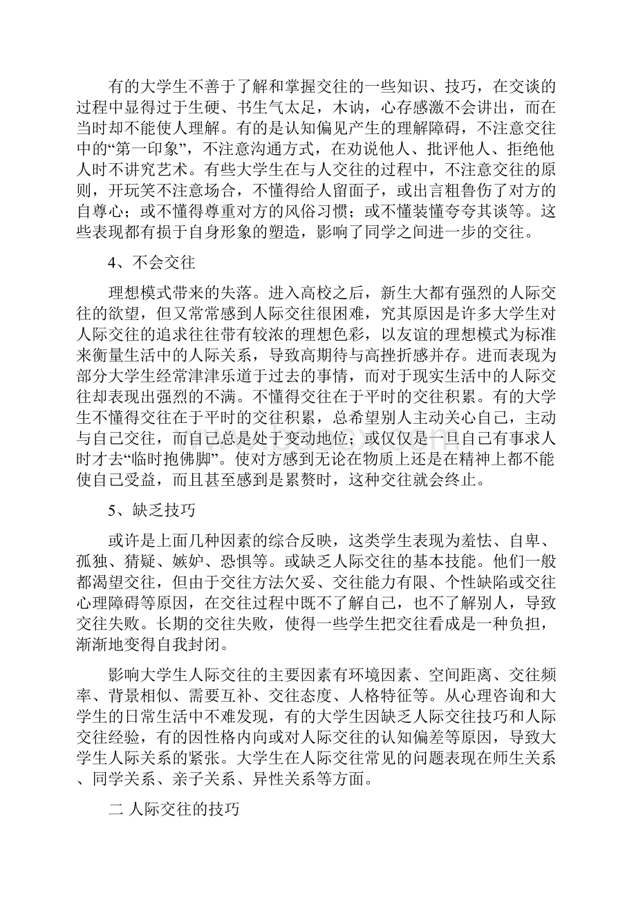 人际交往Word文件下载.docx_第2页