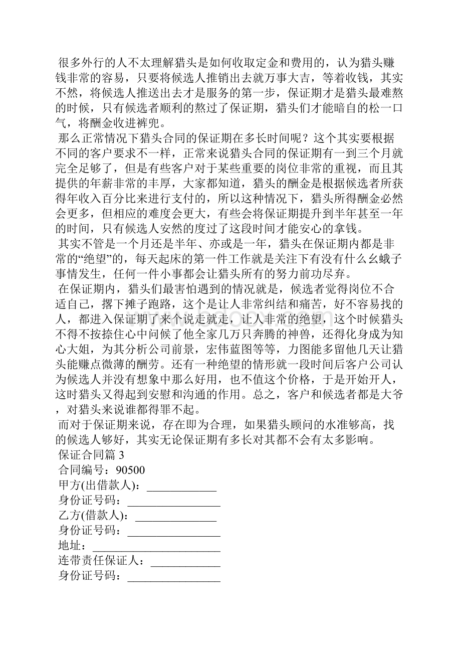 关于保证合同模板汇编十篇.docx_第3页