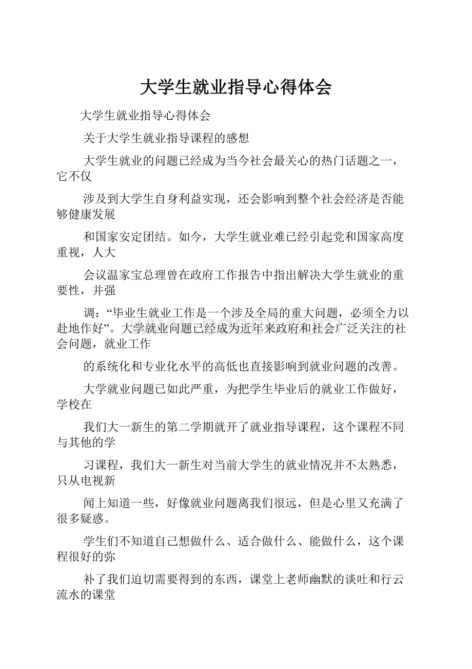 大学生就业指导心得体会Word文件下载.docx_第1页