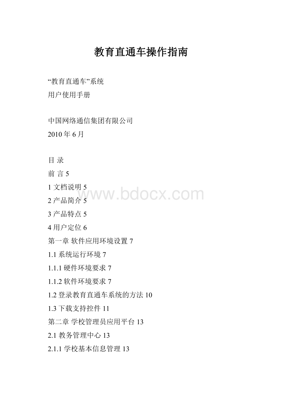 教育直通车操作指南.docx