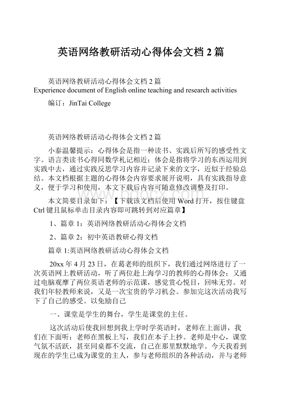 英语网络教研活动心得体会文档2篇文档格式.docx