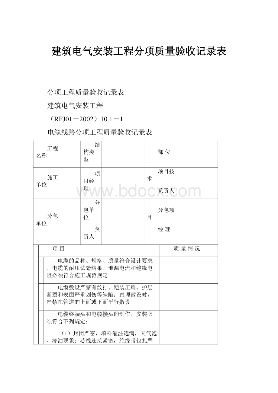 建筑电气安装工程分项质量验收记录表.docx