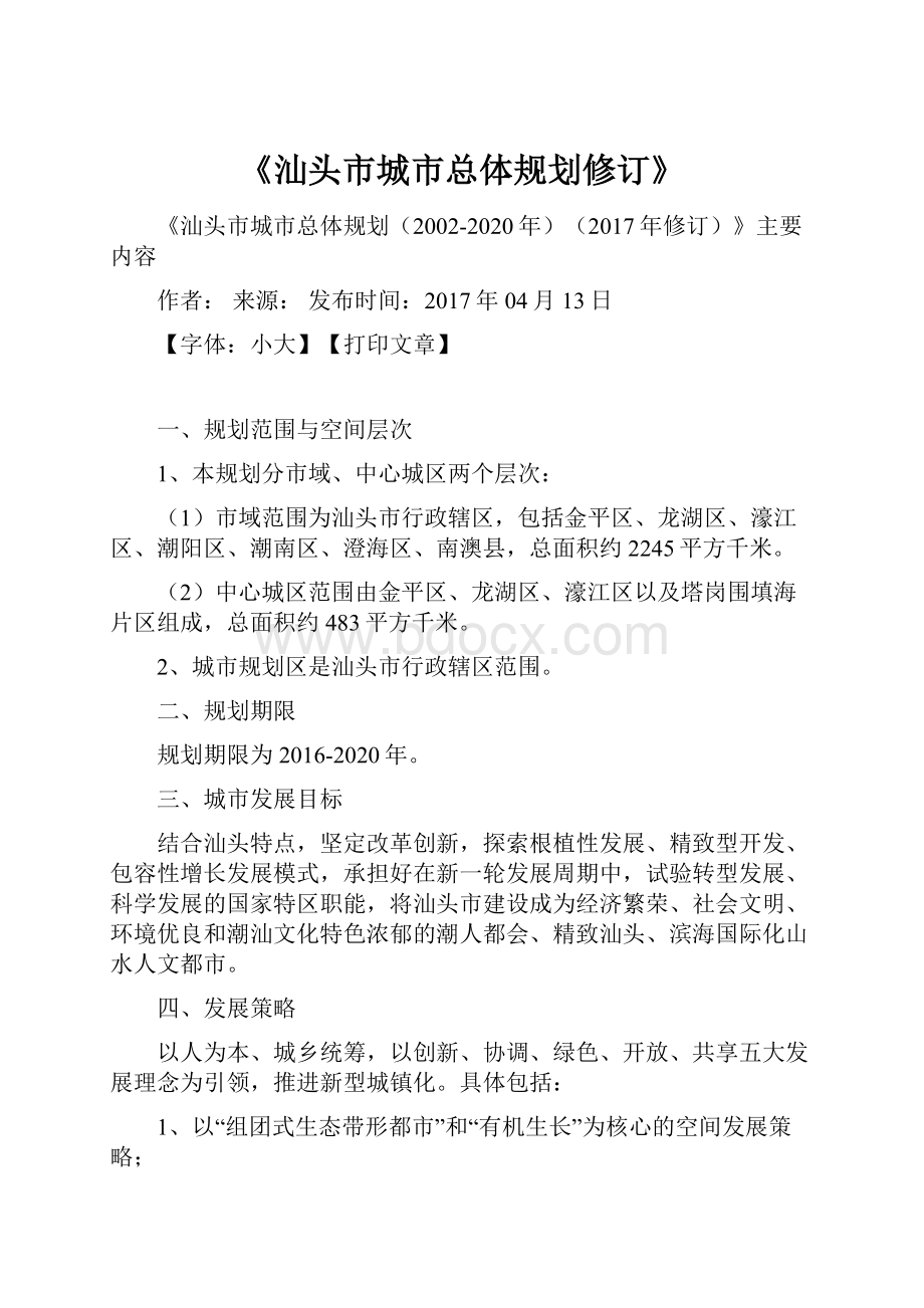 《汕头市城市总体规划修订》Word文档下载推荐.docx_第1页