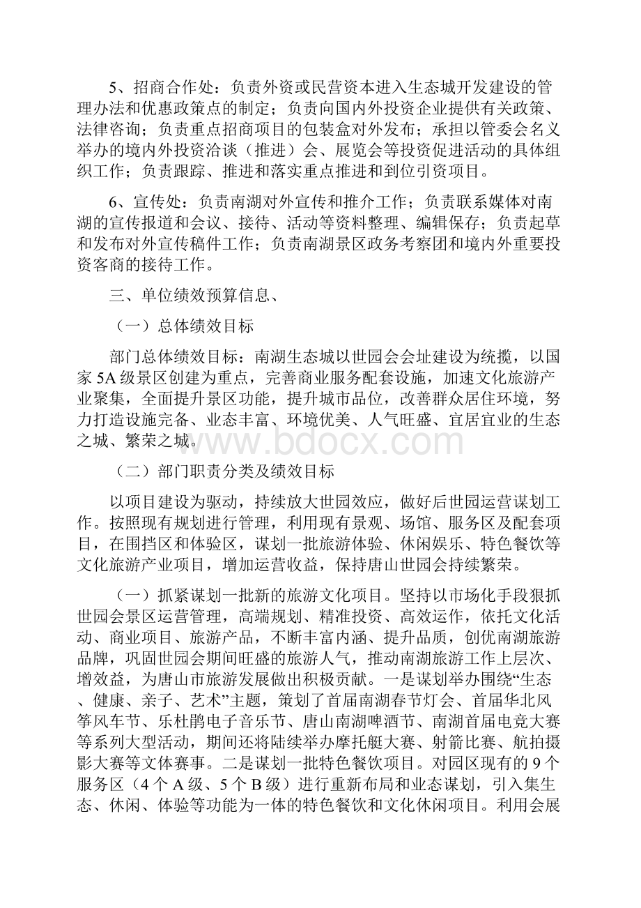 唐山市南湖生态城管理委员会Word下载.docx_第3页