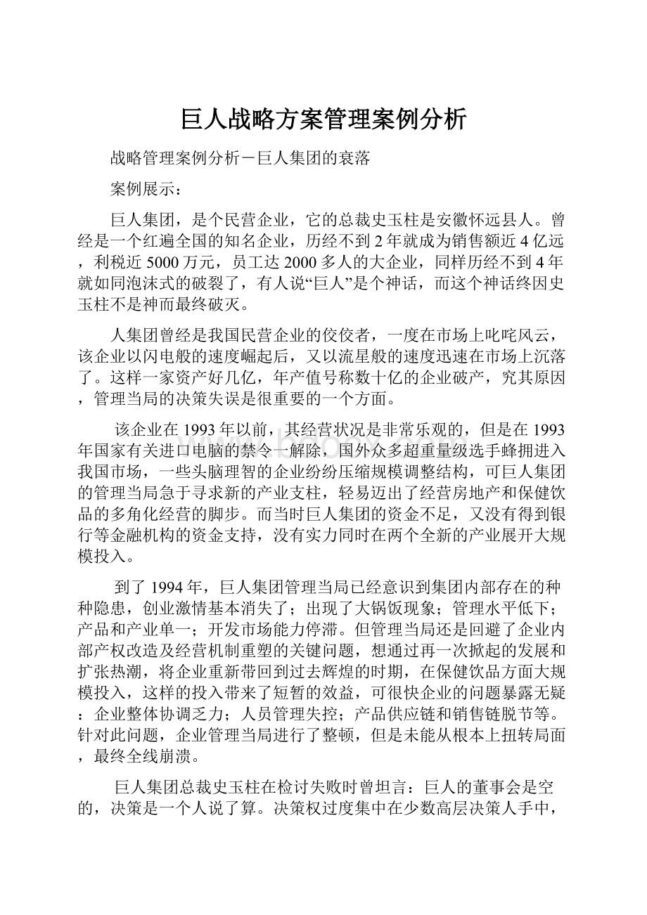 巨人战略方案管理案例分析.docx