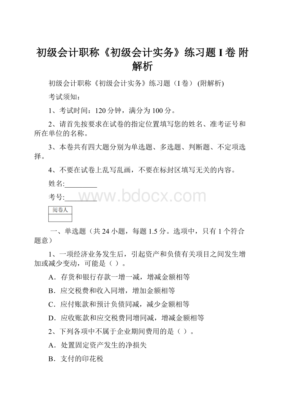 初级会计职称《初级会计实务》练习题I卷 附解析文档格式.docx