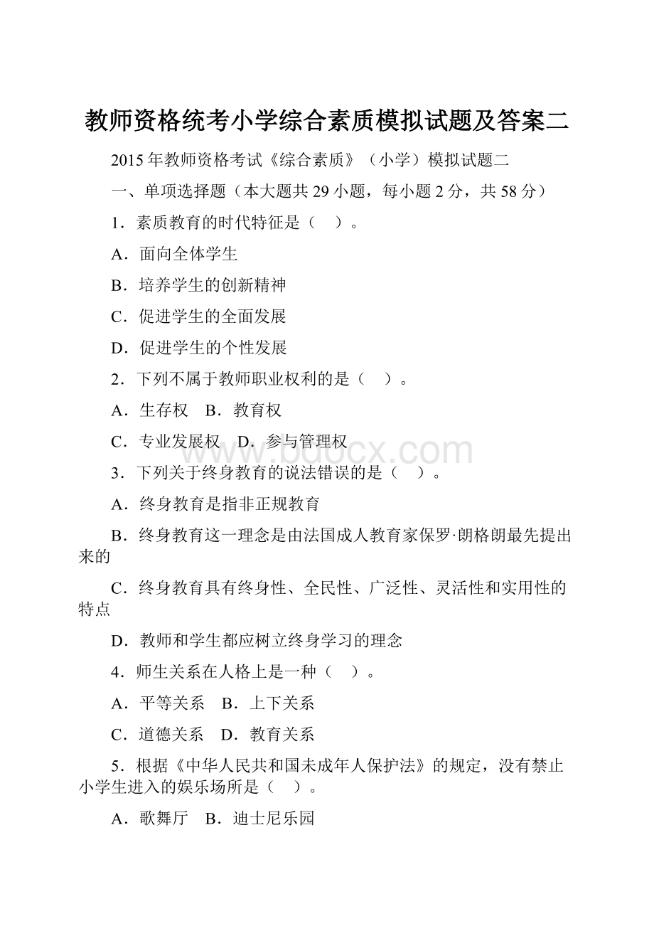 教师资格统考小学综合素质模拟试题及答案二.docx