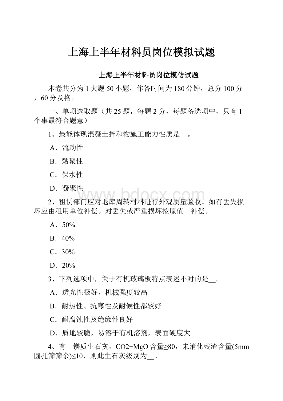 上海上半年材料员岗位模拟试题文档格式.docx