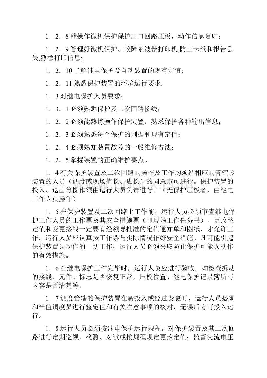 继电保护及自动装置运行规程.docx_第2页