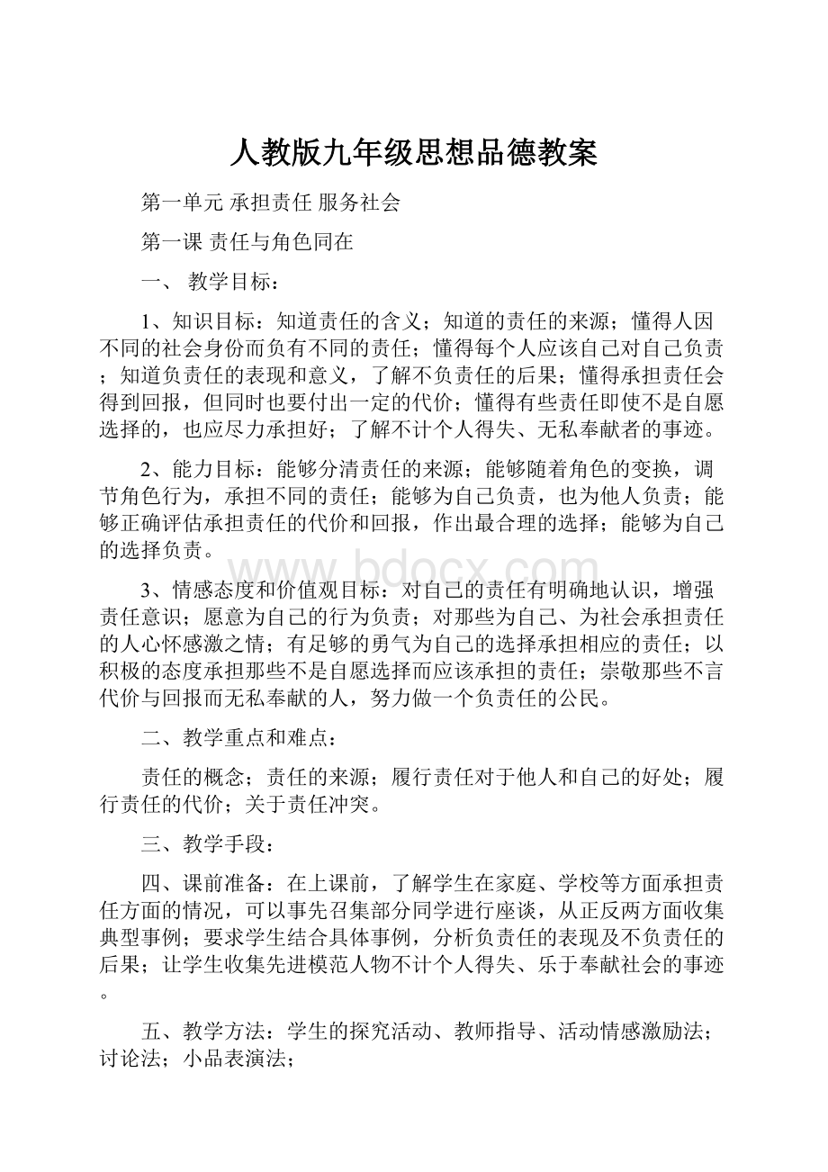 人教版九年级思想品德教案Word文件下载.docx