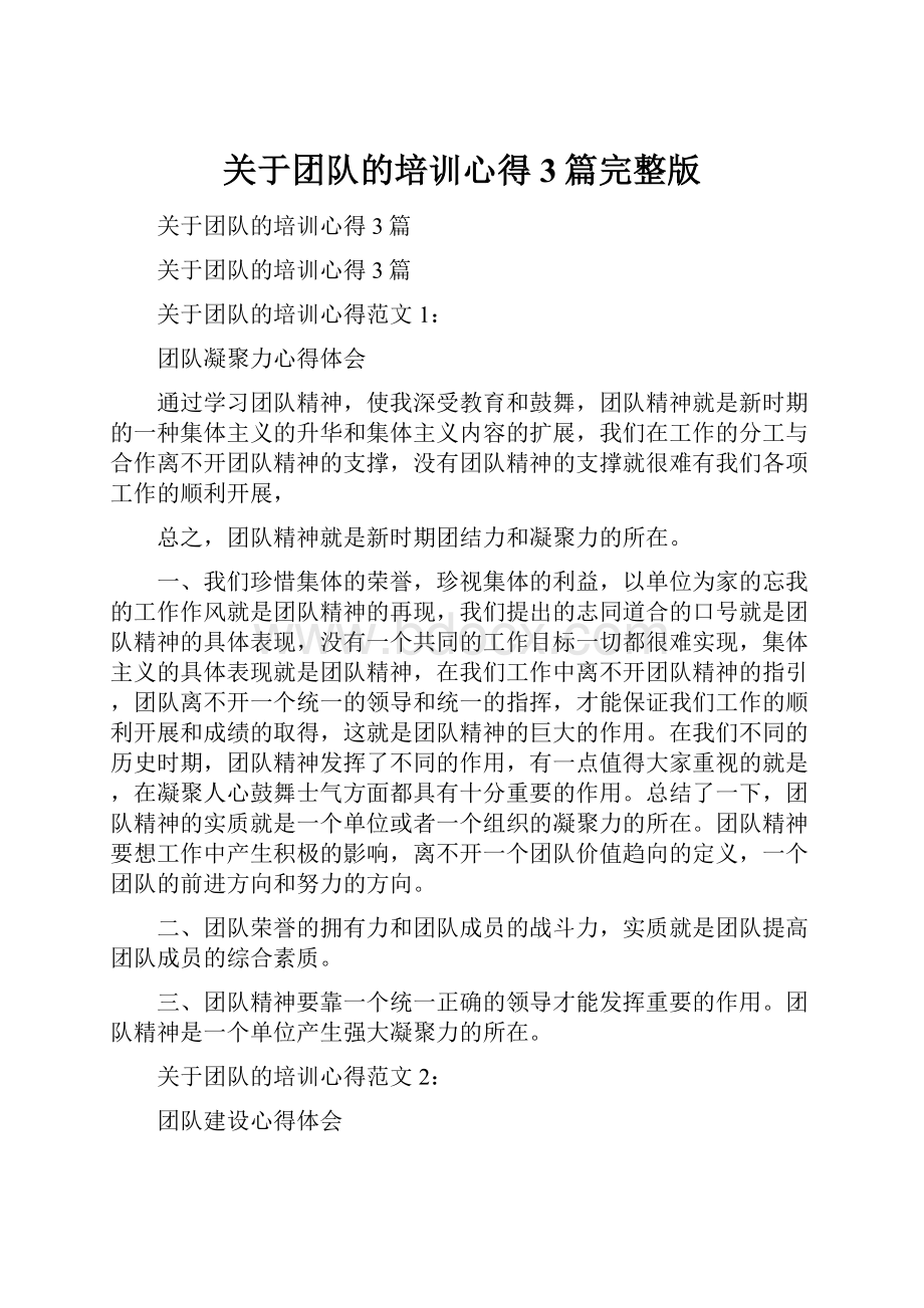 关于团队的培训心得3篇完整版Word文件下载.docx