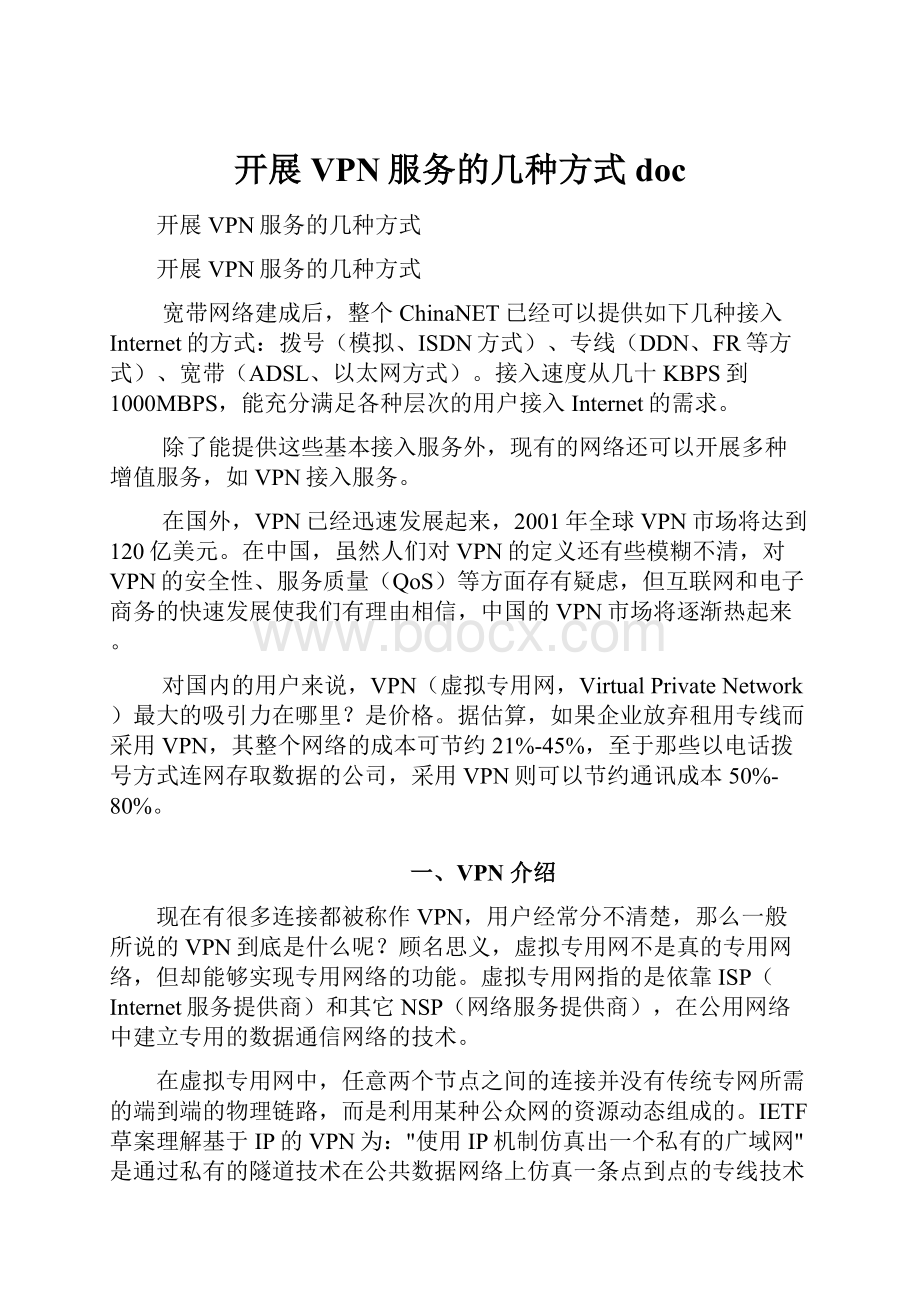 开展VPN服务的几种方式doc.docx_第1页