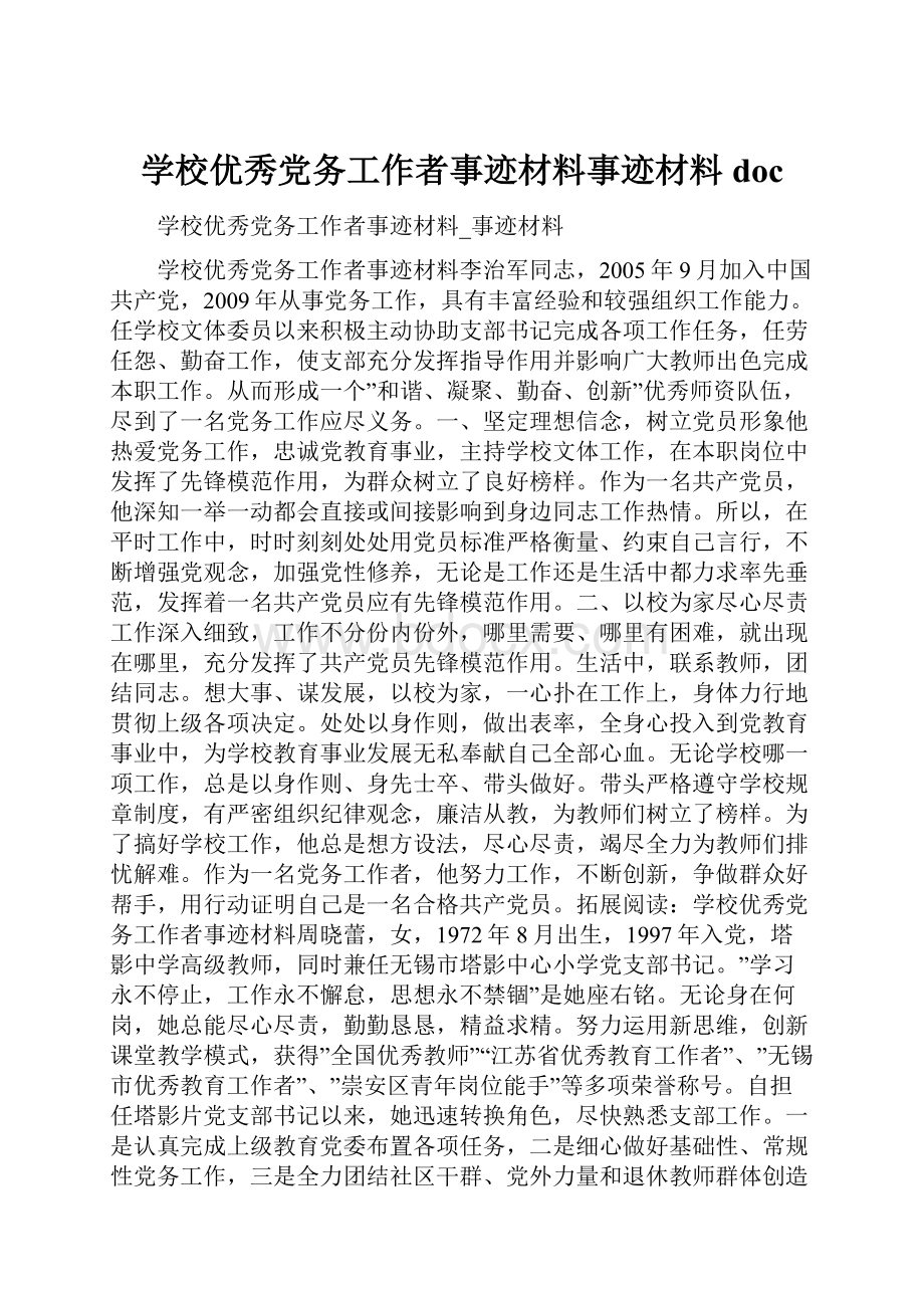 学校优秀党务工作者事迹材料事迹材料docWord文件下载.docx