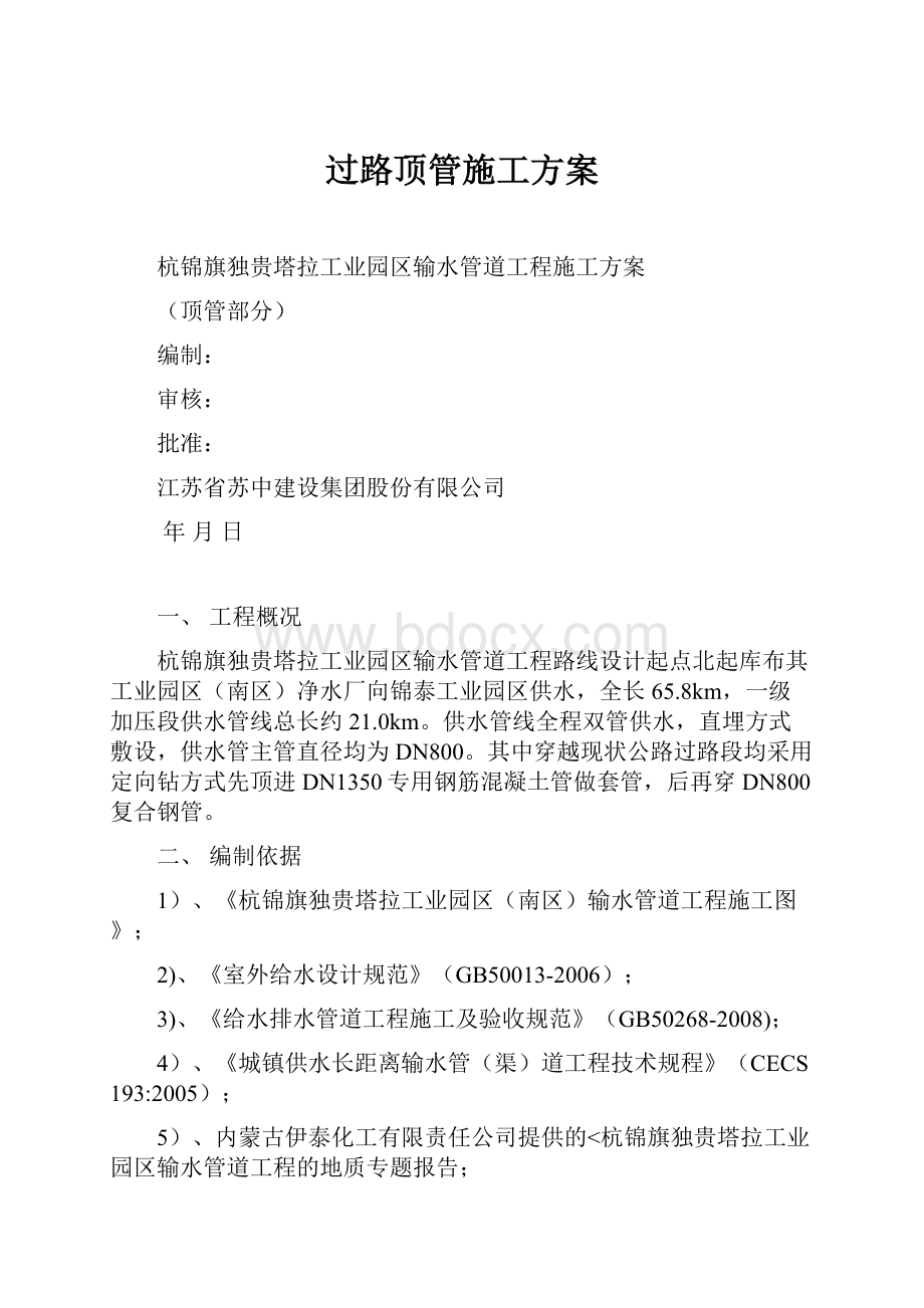 过路顶管施工方案Word格式.docx_第1页