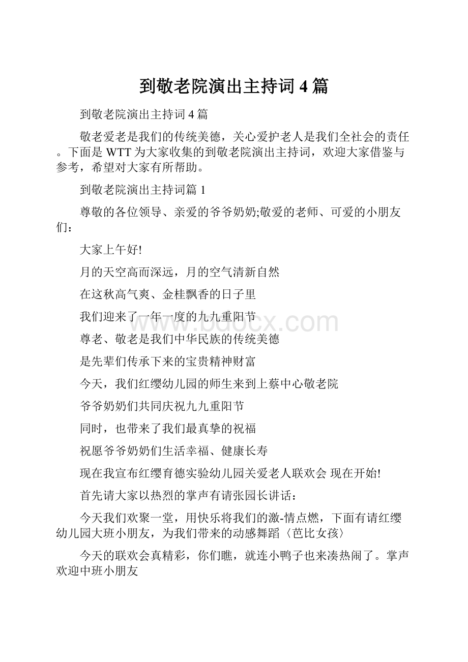 到敬老院演出主持词4篇.docx