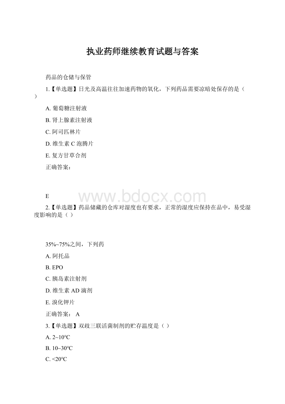 执业药师继续教育试题与答案文档格式.docx