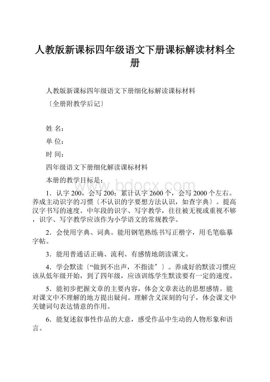 人教版新课标四年级语文下册课标解读材料全册.docx_第1页