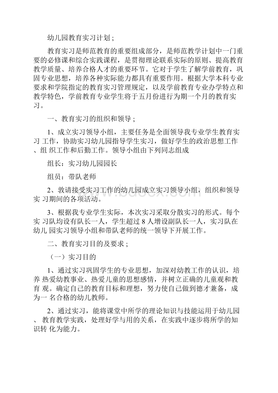 幼儿园教育实习计划.docx_第3页