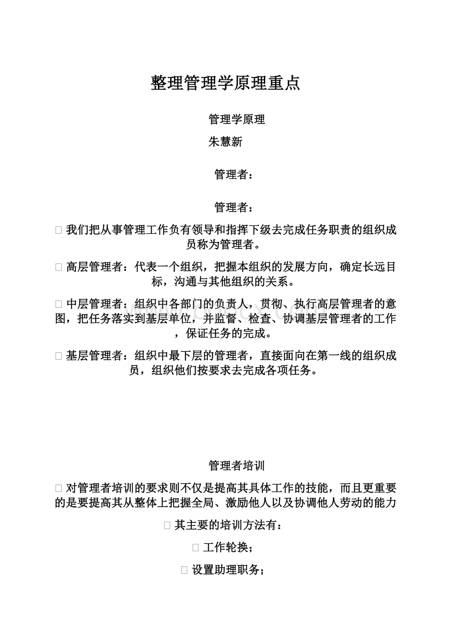 整理管理学原理重点Word文件下载.docx_第1页