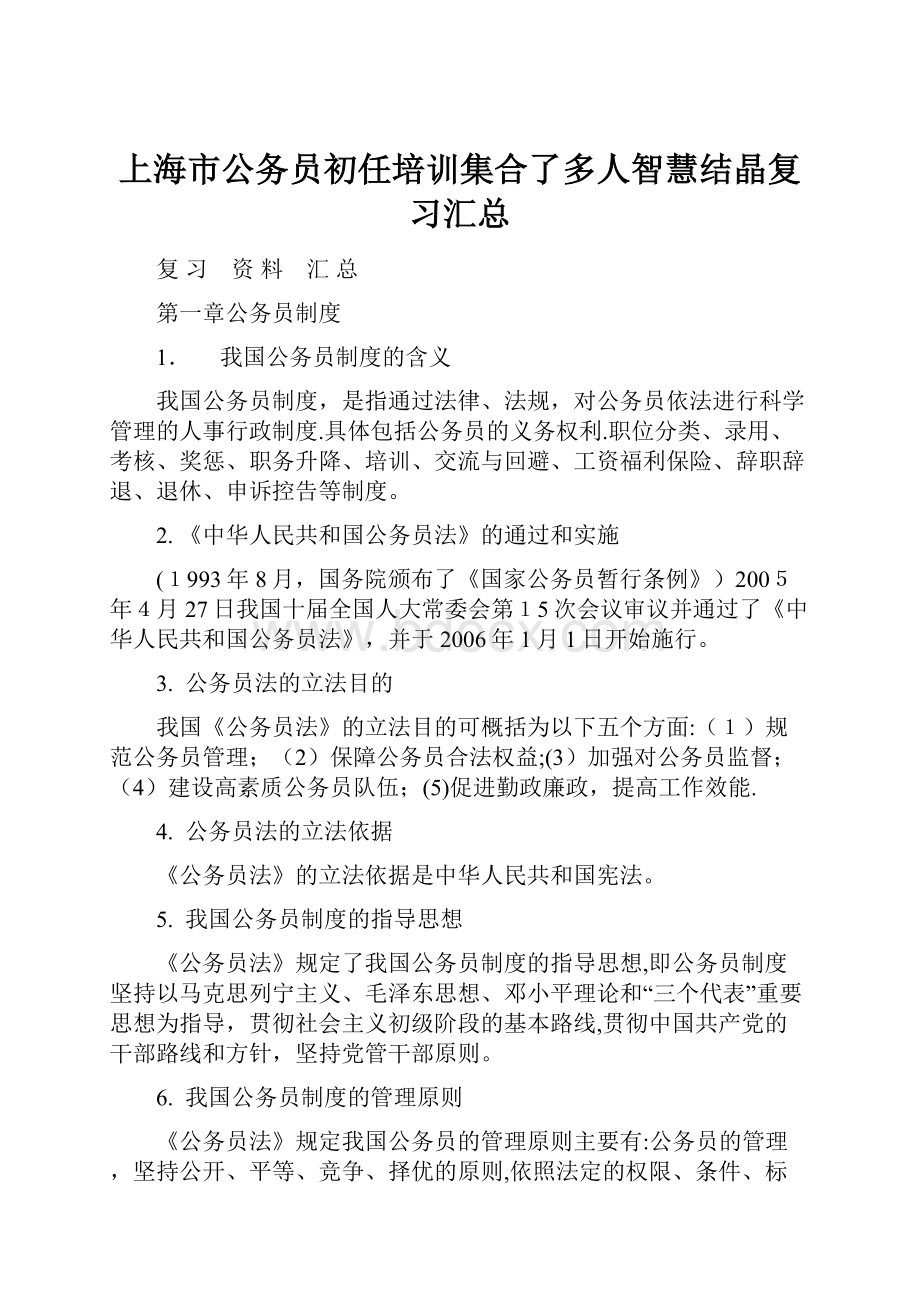 上海市公务员初任培训集合了多人智慧结晶复习汇总.docx