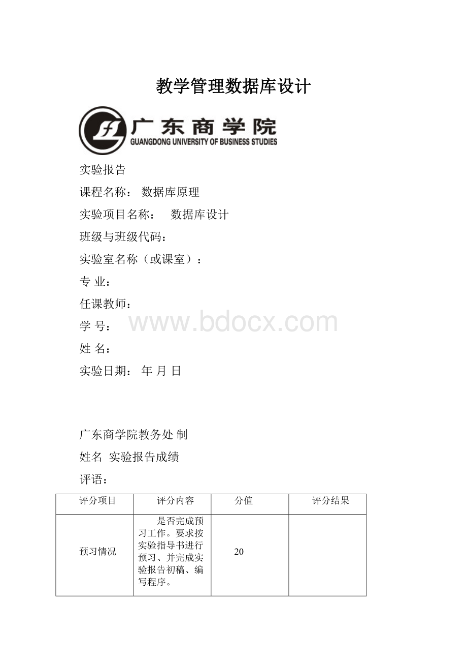 教学管理数据库设计.docx