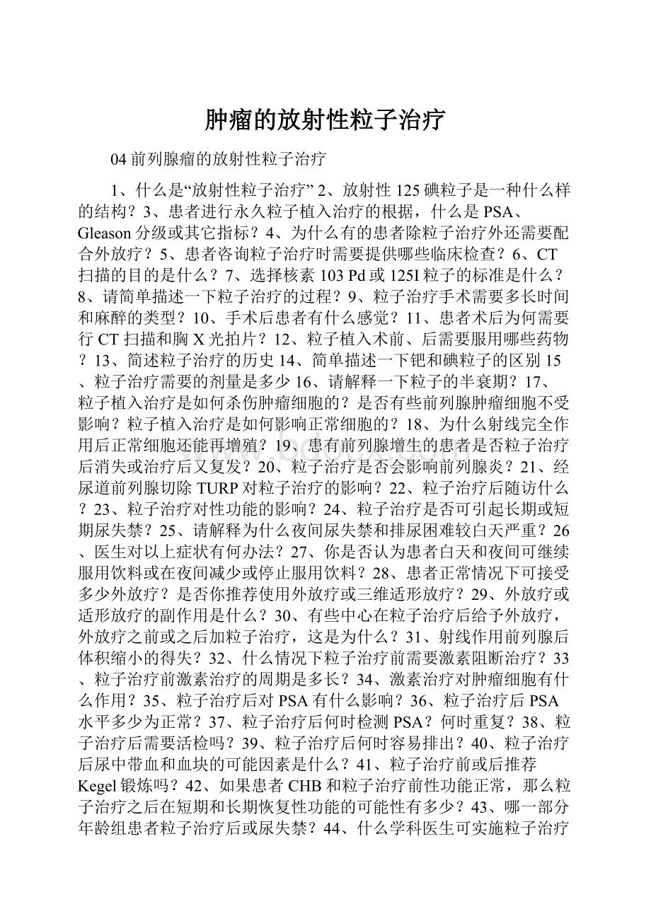 肿瘤的放射性粒子治疗.docx