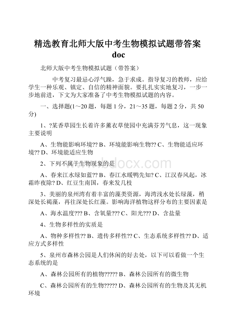 精选教育北师大版中考生物模拟试题带答案docWord文件下载.docx