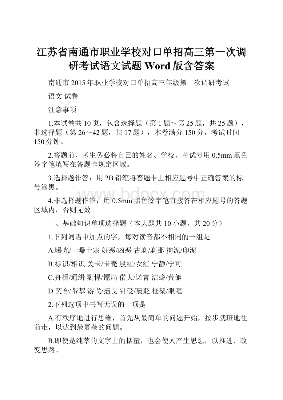 江苏省南通市职业学校对口单招高三第一次调研考试语文试题 Word版含答案.docx