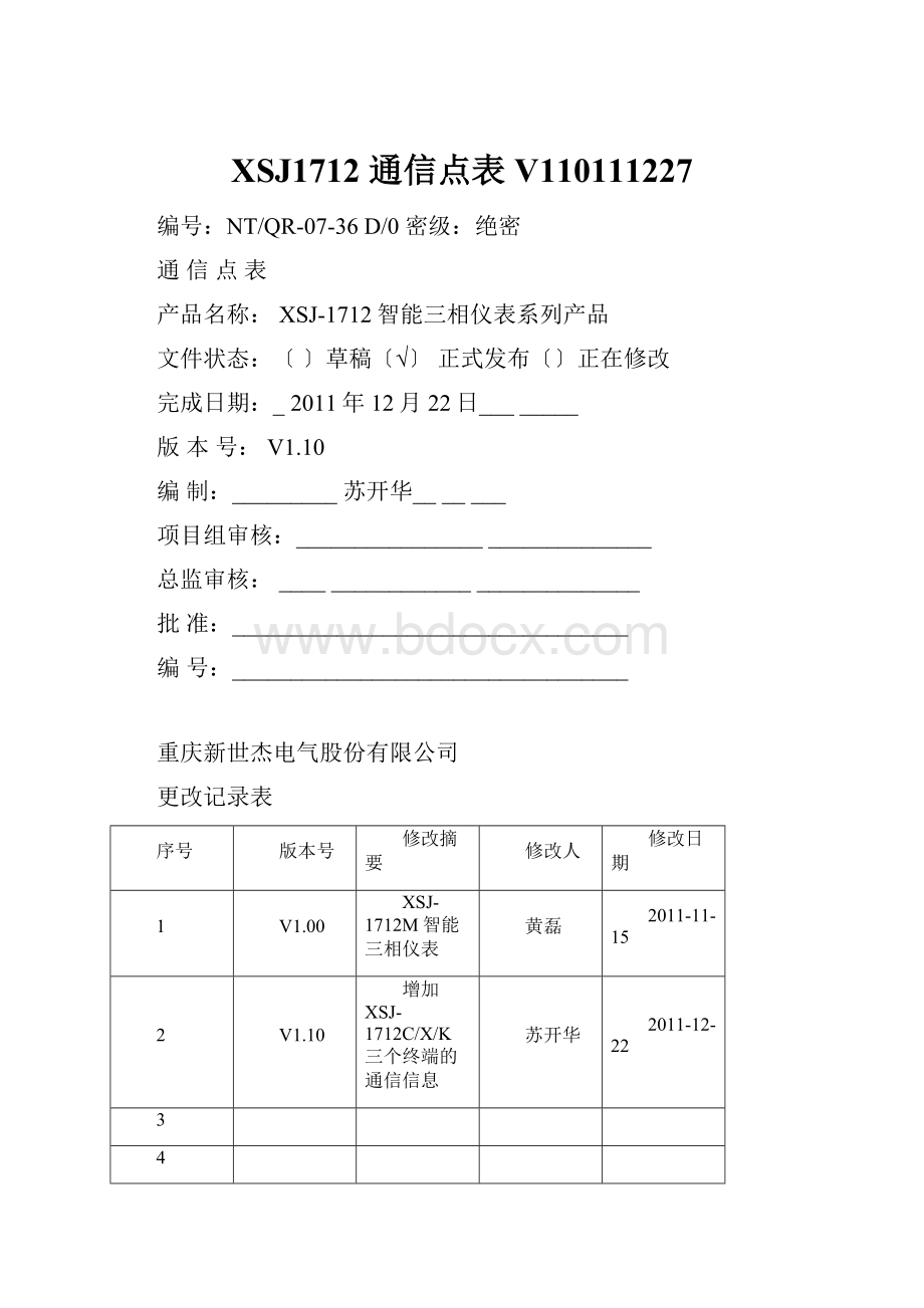 XSJ1712 通信点表V110111227Word格式文档下载.docx