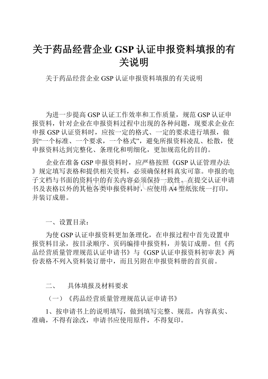 关于药品经营企业GSP认证申报资料填报的有关说明.docx_第1页