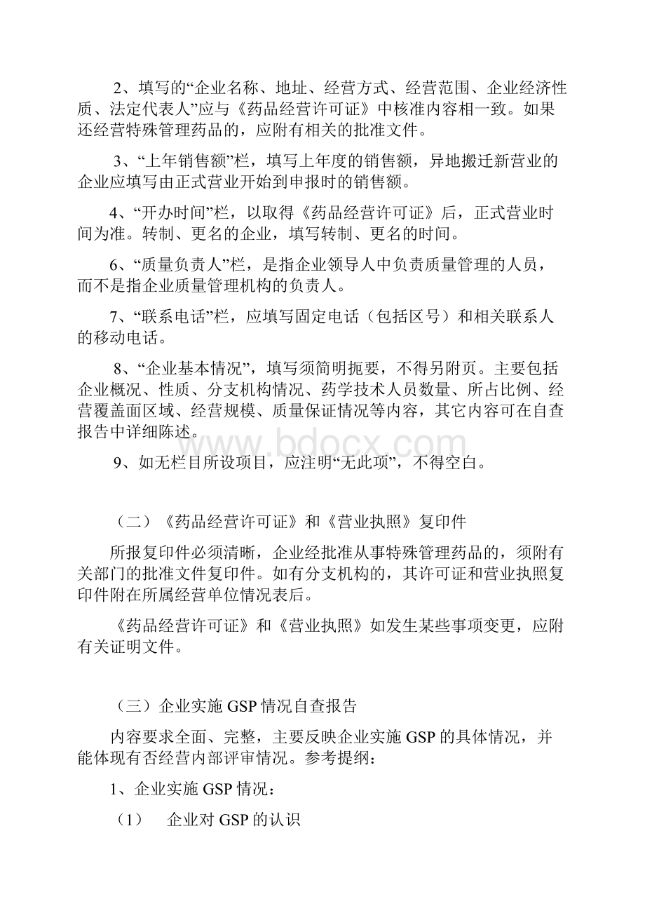 关于药品经营企业GSP认证申报资料填报的有关说明.docx_第2页