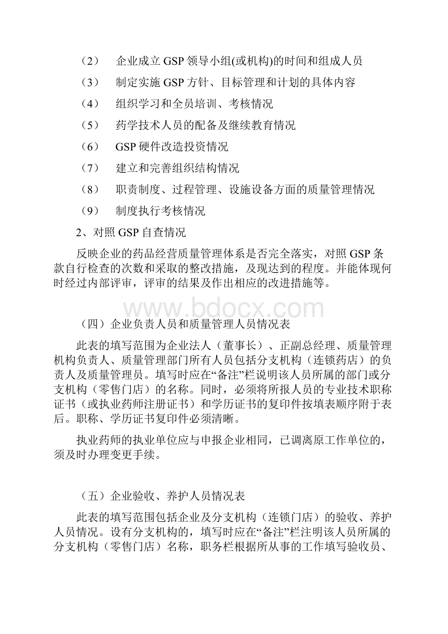 关于药品经营企业GSP认证申报资料填报的有关说明.docx_第3页