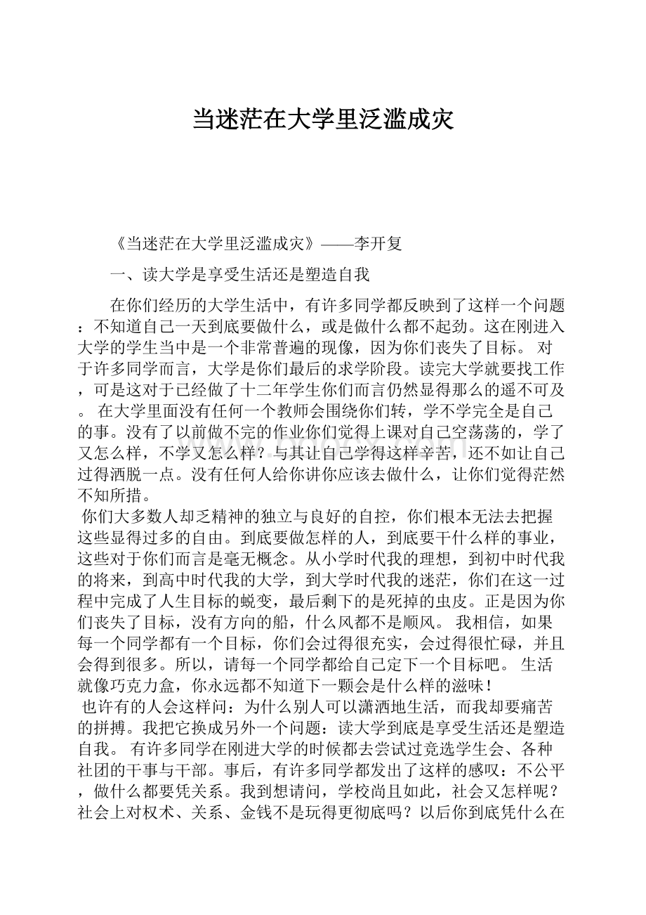 当迷茫在大学里泛滥成灾Word文件下载.docx_第1页