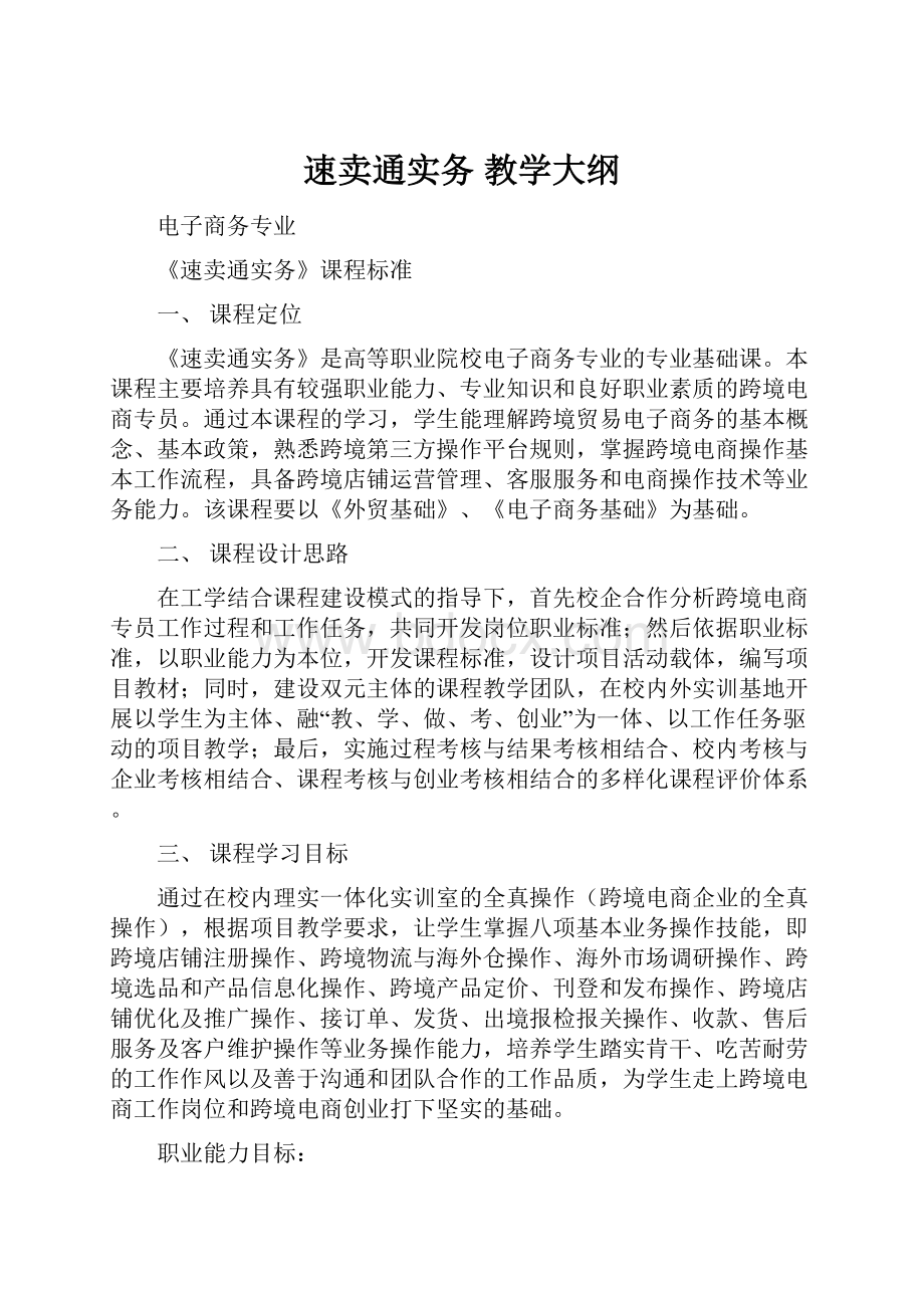 速卖通实务 教学大纲.docx