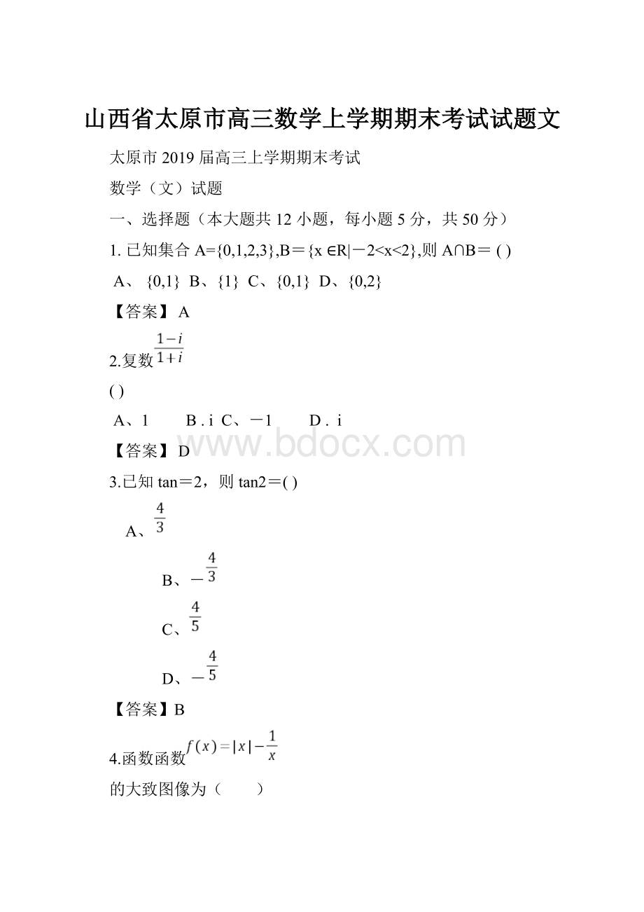 山西省太原市高三数学上学期期末考试试题文.docx_第1页