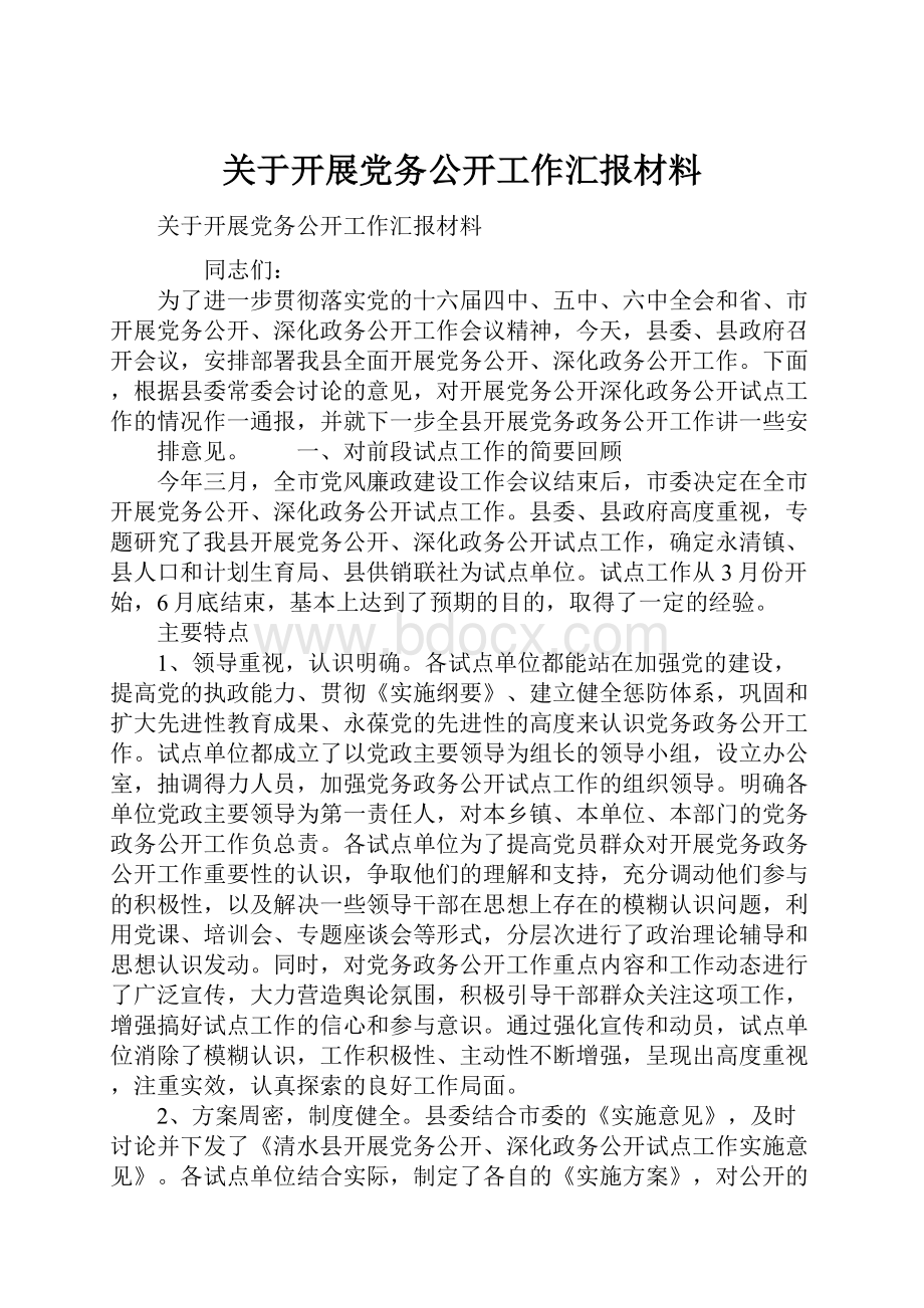 关于开展党务公开工作汇报材料.docx_第1页