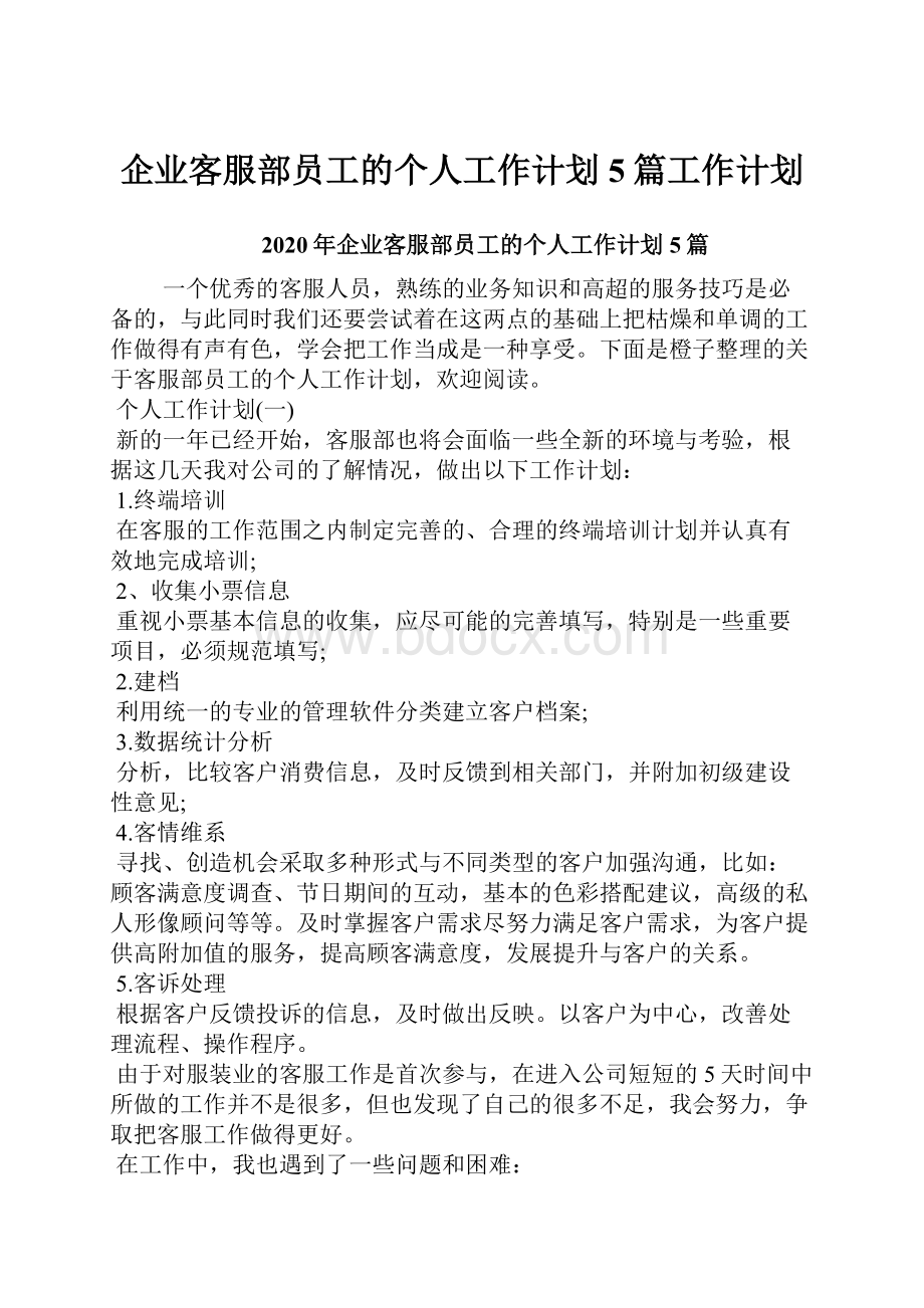 企业客服部员工的个人工作计划5篇工作计划.docx_第1页