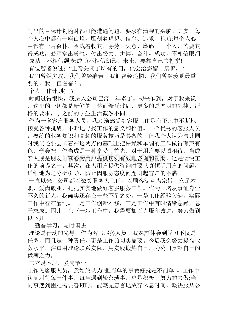 企业客服部员工的个人工作计划5篇工作计划.docx_第3页