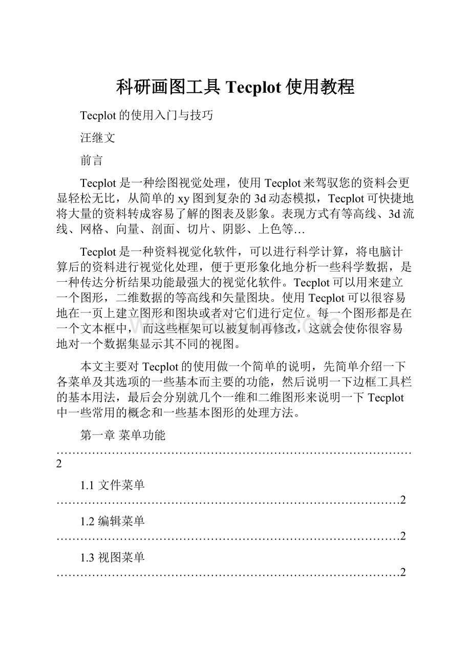 科研画图工具Tecplot使用教程.docx_第1页