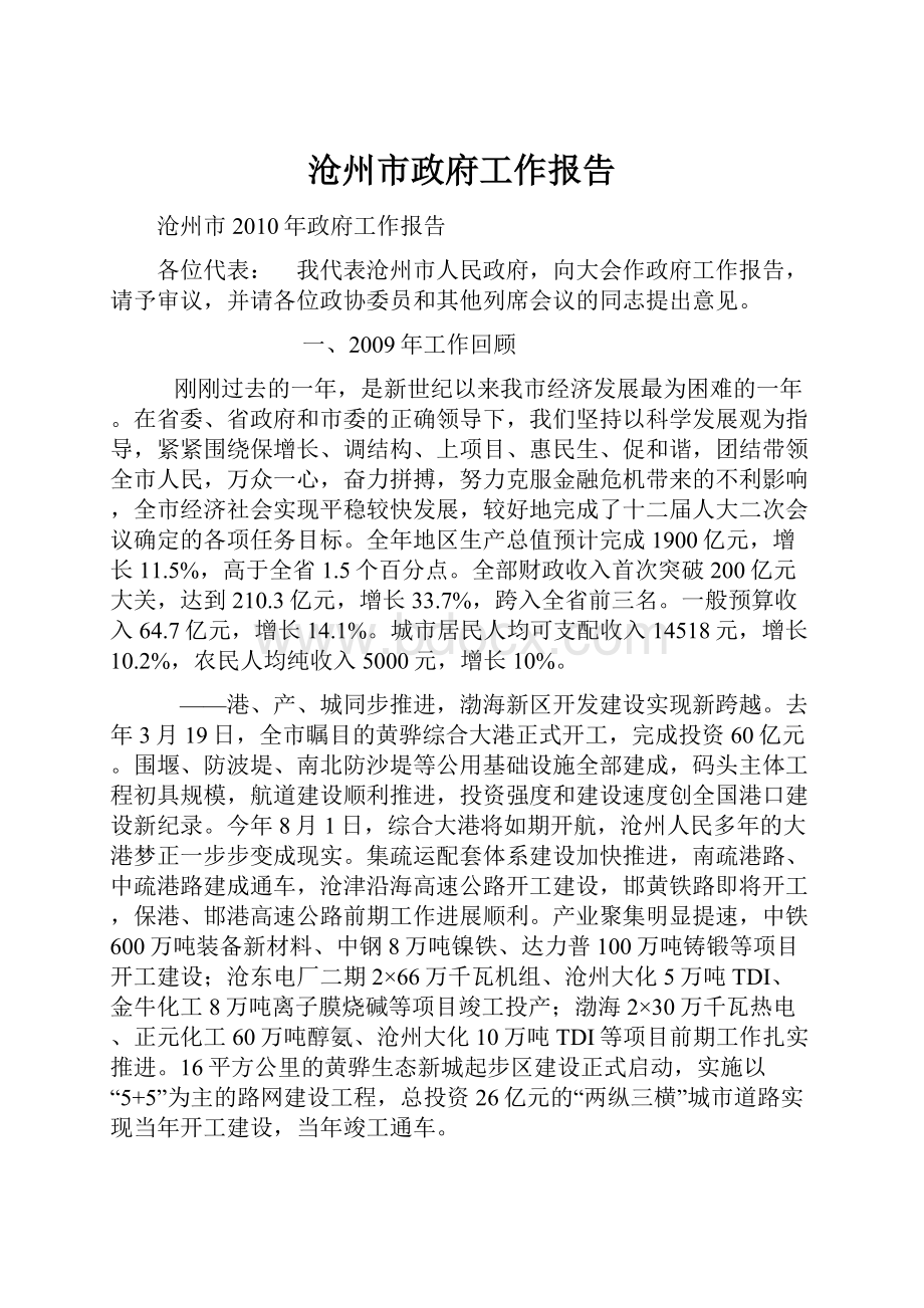 沧州市政府工作报告文档格式.docx