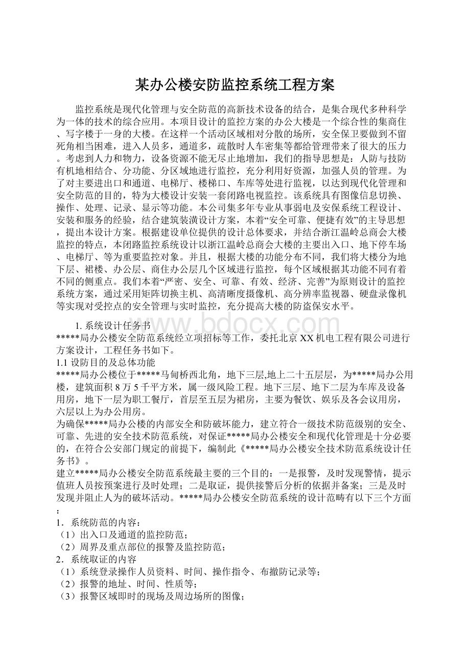 某办公楼安防监控系统工程方案Word格式.docx_第1页