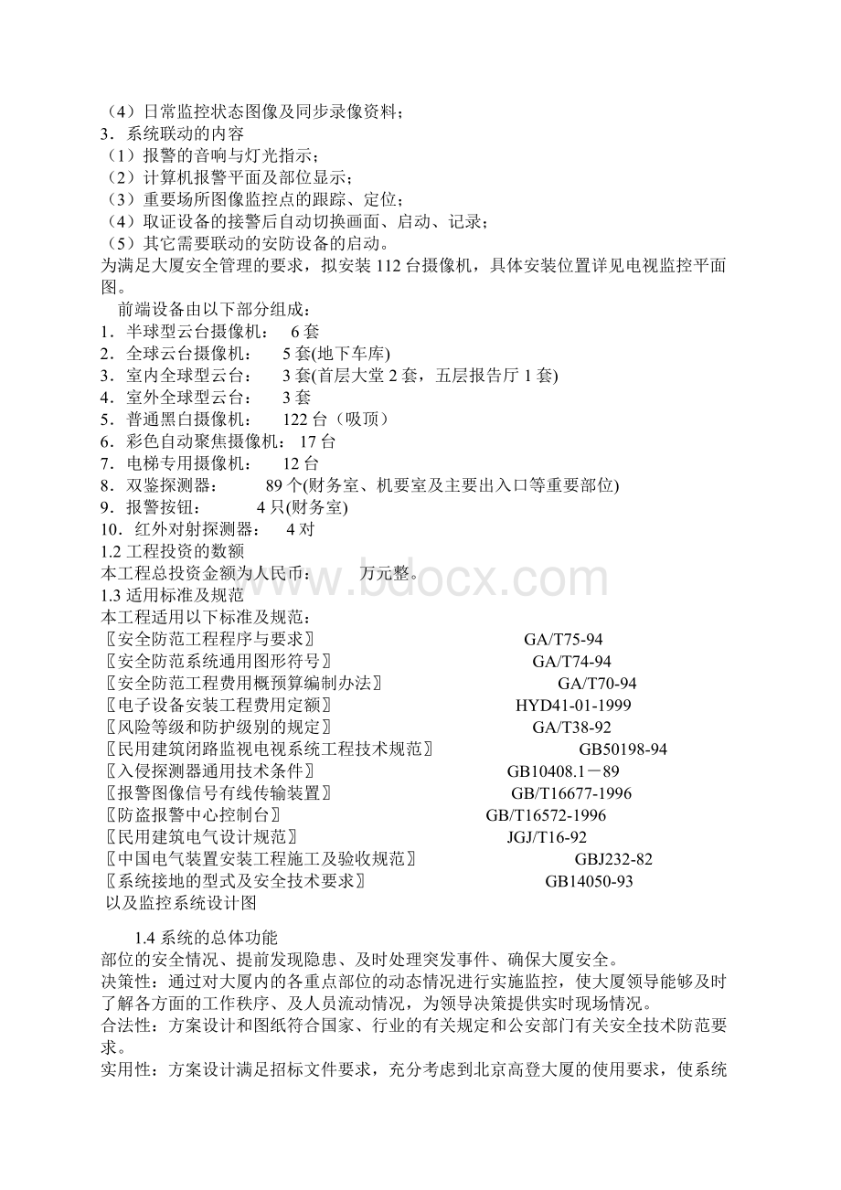 某办公楼安防监控系统工程方案.docx_第2页