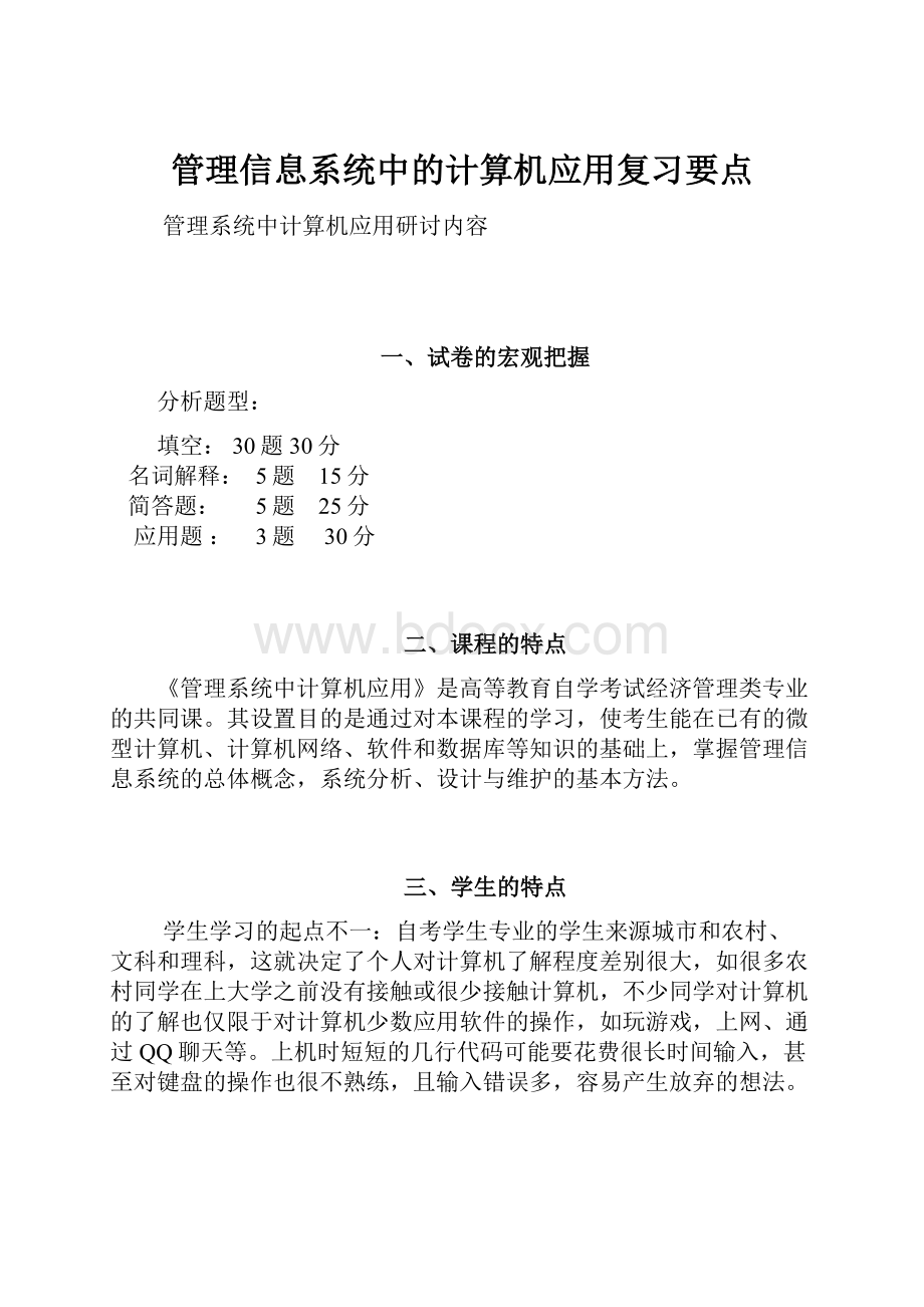 管理信息系统中的计算机应用复习要点.docx_第1页