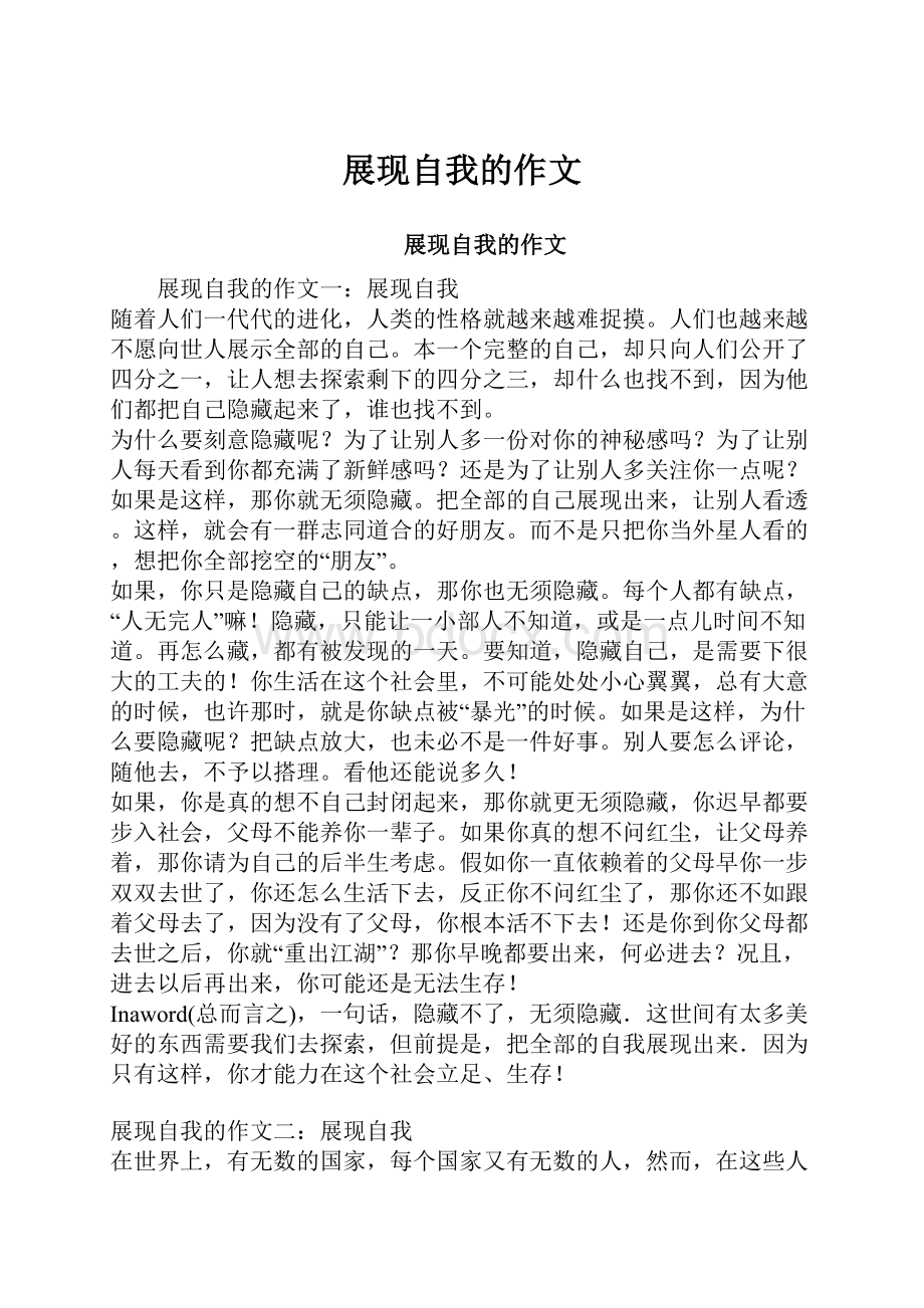 展现自我的作文Word文档格式.docx