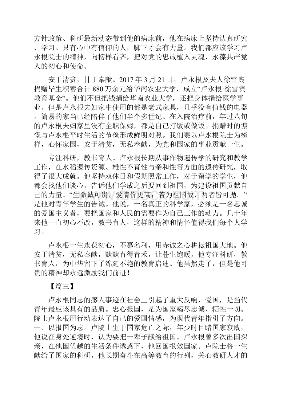 时代楷模卢永根先进事迹学习心得体会七篇Word格式文档下载.docx_第3页