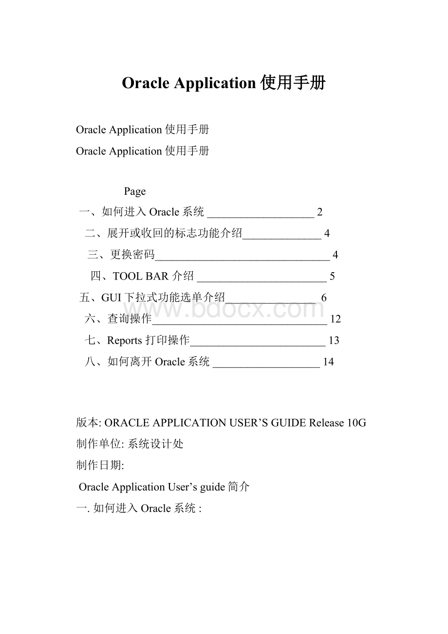 Oracle Application使用手册.docx_第1页